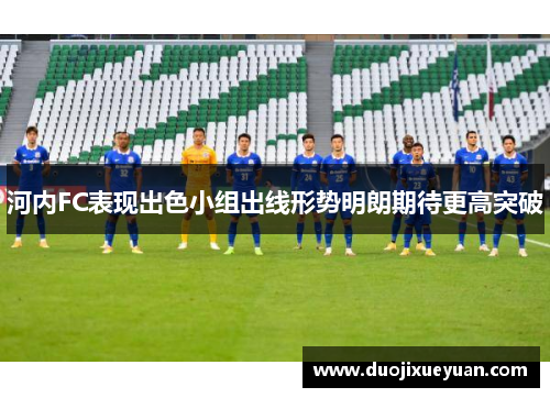 河内FC表现出色小组出线形势明朗期待更高突破