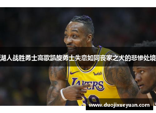 湖人战胜勇士高歌凯旋勇士失意如同丧家之犬的悲惨处境