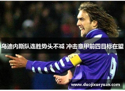 乌迪内斯队连胜势头不减 冲击意甲前四目标在望