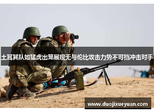 土耳其队如猛虎出笼展现无与伦比攻击力势不可挡冲击对手