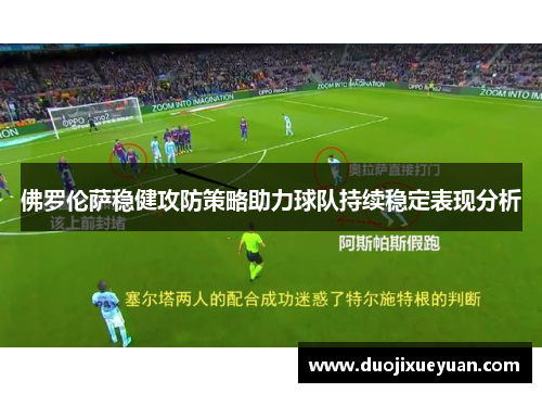 佛罗伦萨稳健攻防策略助力球队持续稳定表现分析