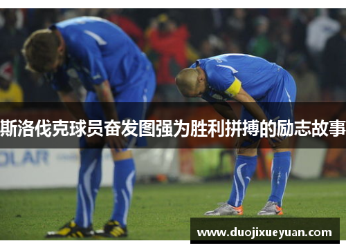 斯洛伐克球员奋发图强为胜利拼搏的励志故事
