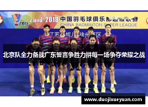 北京队全力备战广东誓言争胜力拼每一场争夺荣耀之战