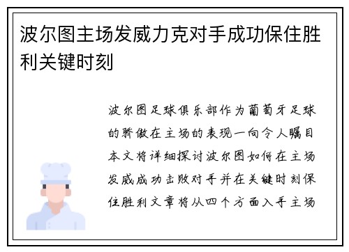 波尔图主场发威力克对手成功保住胜利关键时刻