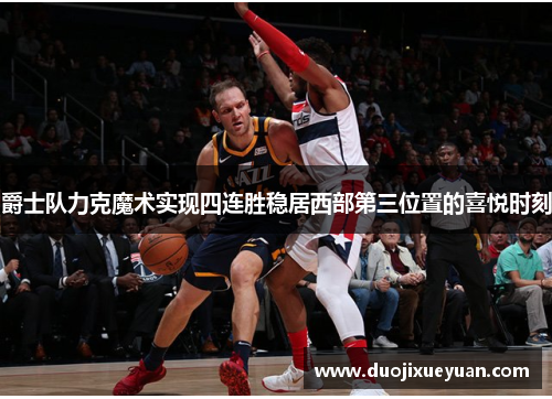 爵士队力克魔术实现四连胜稳居西部第三位置的喜悦时刻