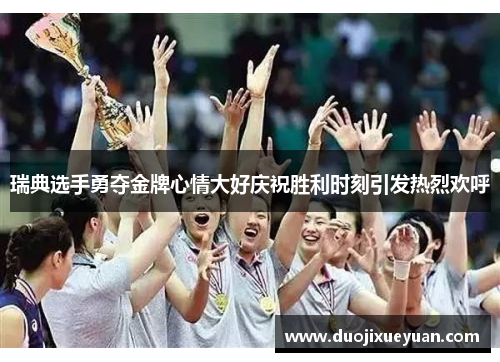 瑞典选手勇夺金牌心情大好庆祝胜利时刻引发热烈欢呼