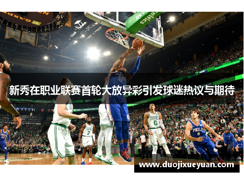 新秀在职业联赛首轮大放异彩引发球迷热议与期待