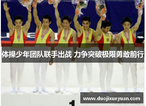 体操少年团队联手出战 力争突破极限勇敢前行