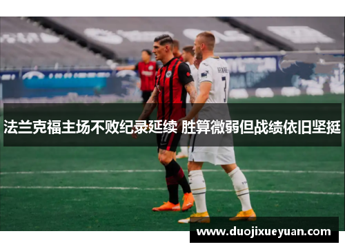法兰克福主场不败纪录延续 胜算微弱但战绩依旧坚挺