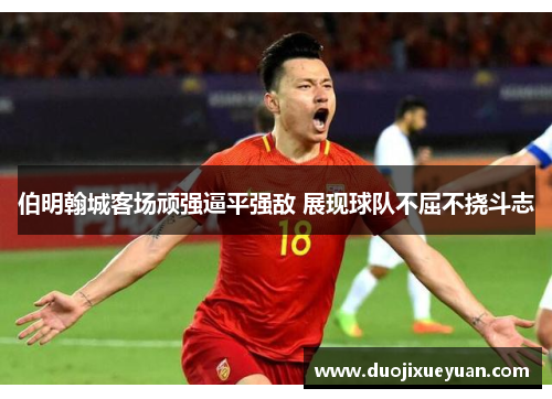 伯明翰城客场顽强逼平强敌 展现球队不屈不挠斗志