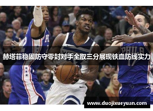 赫塔菲稳固防守零封对手全取三分展现铁血防线实力