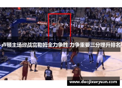 卢顿主场迎战富勒姆全力争胜 力争重要三分提升排名