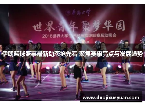 伊朗篮球盛事最新动态抢先看 聚焦赛事亮点与发展趋势