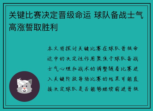 关键比赛决定晋级命运 球队备战士气高涨誓取胜利