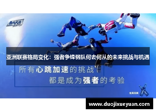 亚洲联赛格局变化：强者争锋弱队何去何从的未来挑战与机遇