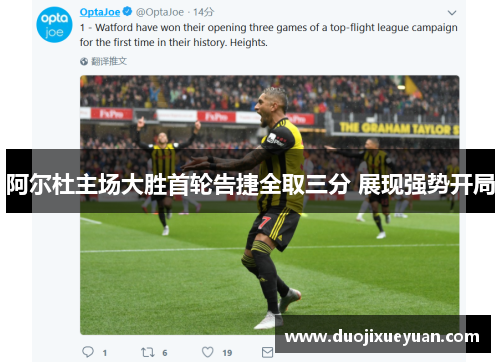 阿尔杜主场大胜首轮告捷全取三分 展现强势开局