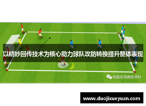 以精妙回传技术为核心助力球队攻防转换提升整体表现