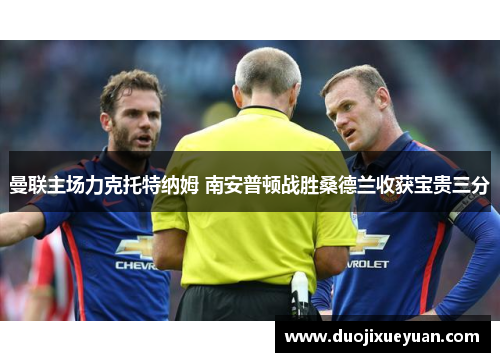 曼联主场力克托特纳姆 南安普顿战胜桑德兰收获宝贵三分