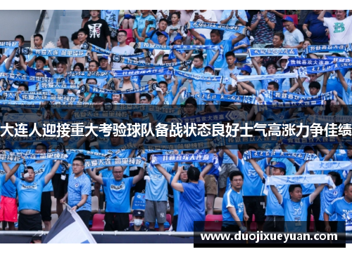 大连人迎接重大考验球队备战状态良好士气高涨力争佳绩