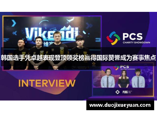 韩国选手凭卓越表现登顶领奖榜赢得国际赞誉成为赛事焦点