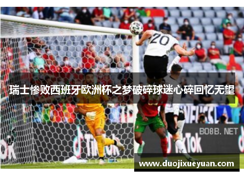 瑞士惨败西班牙欧洲杯之梦破碎球迷心碎回忆无望