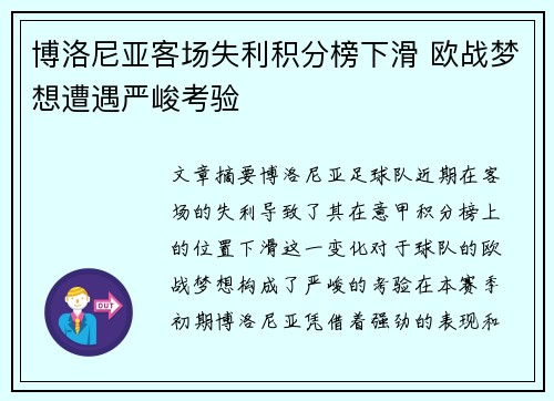 博洛尼亚客场失利积分榜下滑 欧战梦想遭遇严峻考验