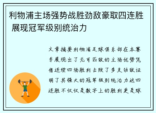 利物浦主场强势战胜劲敌豪取四连胜 展现冠军级别统治力