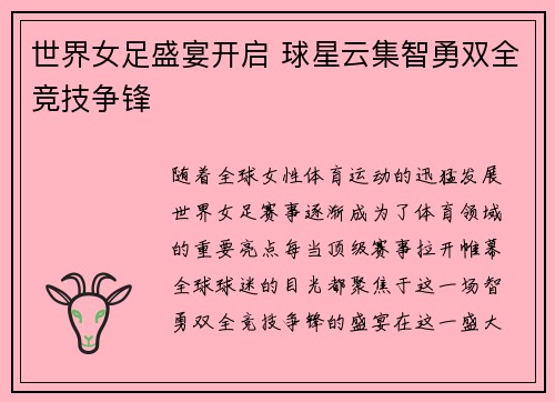 世界女足盛宴开启 球星云集智勇双全竞技争锋