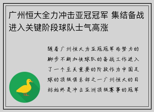 广州恒大全力冲击亚冠冠军 集结备战进入关键阶段球队士气高涨