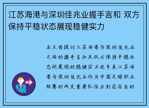 江苏海港与深圳佳兆业握手言和 双方保持平稳状态展现稳健实力