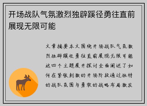 开场战队气氛激烈独辟蹊径勇往直前展现无限可能