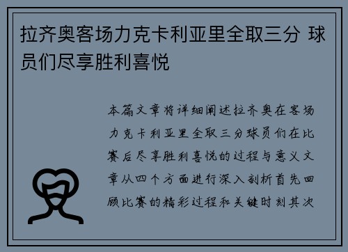 拉齐奥客场力克卡利亚里全取三分 球员们尽享胜利喜悦