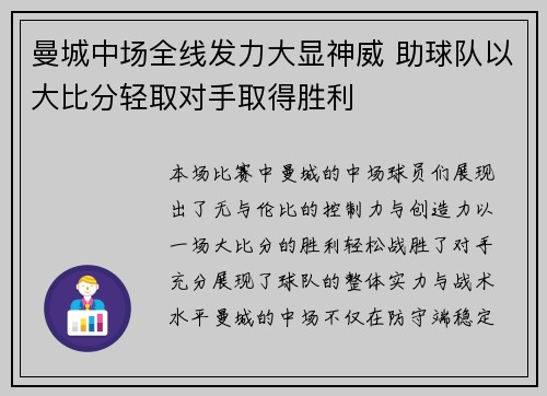 曼城中场全线发力大显神威 助球队以大比分轻取对手取得胜利