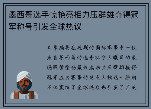 墨西哥选手惊艳亮相力压群雄夺得冠军称号引发全球热议