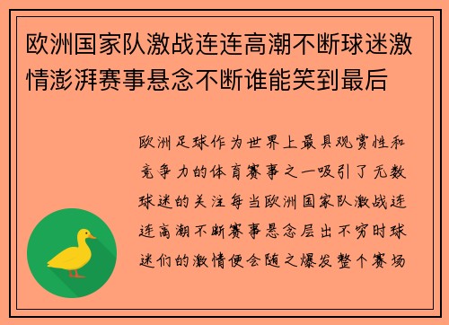 欧洲国家队激战连连高潮不断球迷激情澎湃赛事悬念不断谁能笑到最后