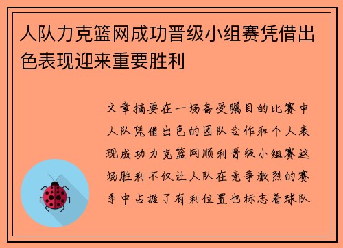 人队力克篮网成功晋级小组赛凭借出色表现迎来重要胜利