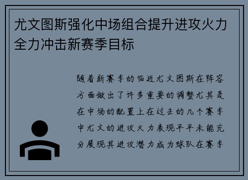 尤文图斯强化中场组合提升进攻火力全力冲击新赛季目标