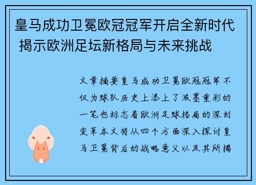 皇马成功卫冕欧冠冠军开启全新时代 揭示欧洲足坛新格局与未来挑战