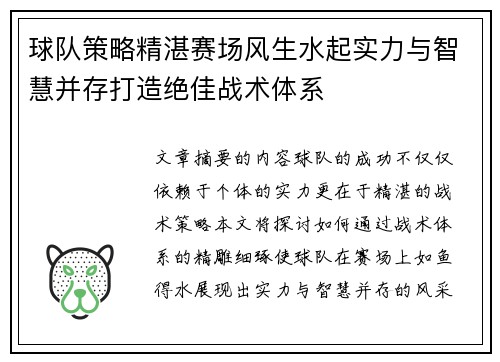 球队策略精湛赛场风生水起实力与智慧并存打造绝佳战术体系
