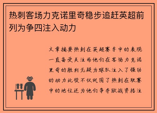 热刺客场力克诺里奇稳步追赶英超前列为争四注入动力