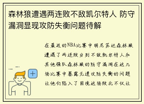 森林狼遭遇两连败不敌凯尔特人 防守漏洞显现攻防失衡问题待解