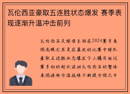 瓦伦西亚豪取五连胜状态爆发 赛季表现逐渐升温冲击前列