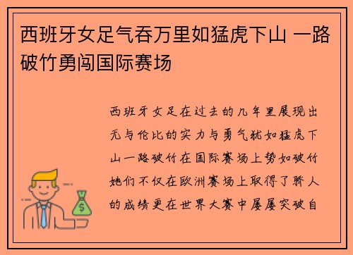 西班牙女足气吞万里如猛虎下山 一路破竹勇闯国际赛场