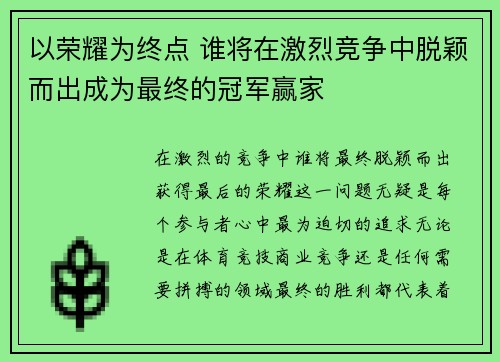 以荣耀为终点 谁将在激烈竞争中脱颖而出成为最终的冠军赢家