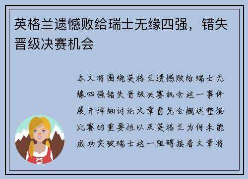英格兰遗憾败给瑞士无缘四强，错失晋级决赛机会