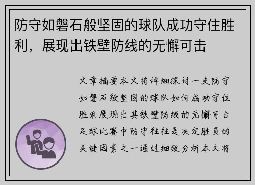 防守如磐石般坚固的球队成功守住胜利，展现出铁壁防线的无懈可击