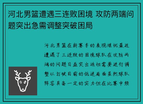 河北男篮遭遇三连败困境 攻防两端问题突出急需调整突破困局