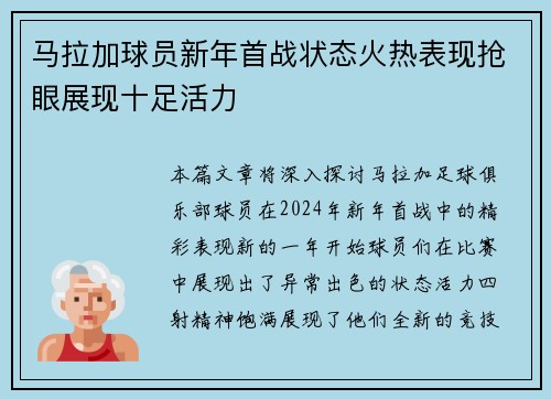 马拉加球员新年首战状态火热表现抢眼展现十足活力