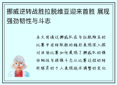 挪威逆转战胜拉脱维亚迎来首胜 展现强劲韧性与斗志