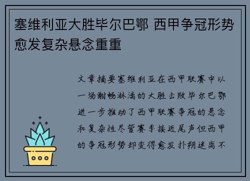 塞维利亚大胜毕尔巴鄂 西甲争冠形势愈发复杂悬念重重